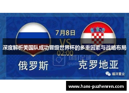深度解析美国队成功晋级世界杯的多重因素与战略布局