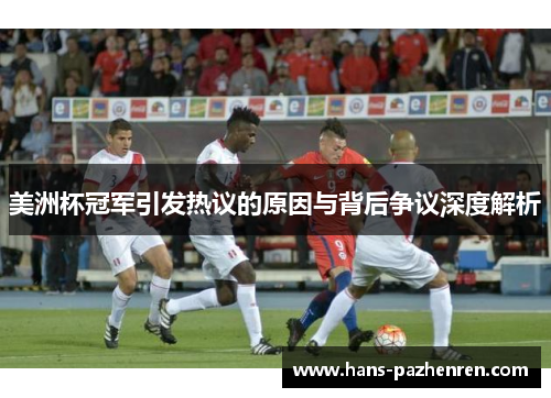 美洲杯冠军引发热议的原因与背后争议深度解析 美洲杯冠军引发热议的原因与背后争议深度解析
