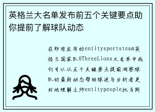 英格兰大名单发布前五个关键要点助你提前了解球队动态 英格兰大名单发布前五个关键要点助你提前了解球队动态