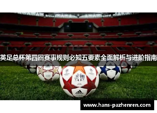 英足总杯第四圈赛事规则必知五要素全面解析与进阶指南 英足总杯第四圈赛事规则必知五要素全面解析与进阶指南