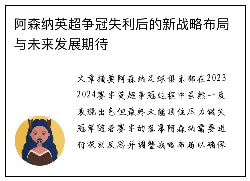 阿森纳英超争冠失利后的新战略布局与未来发展期待