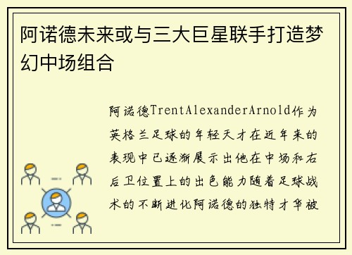 阿诺德未来或与三大巨星联手打造梦幻中场组合 阿诺德未来或与三大巨星联手打造梦幻中场组合
