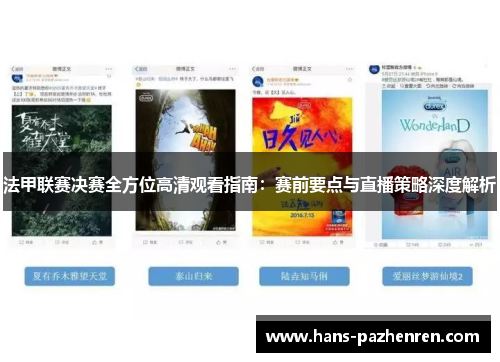 法甲联赛决赛全方位高清观看指南:赛前要点与直播策略深度解析 法甲联赛决赛全方位高清观看指南:赛前要点与直播策略深度解析