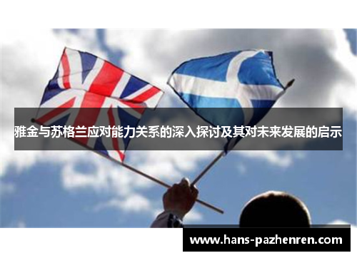 雅金与苏格兰应对能力关系的深入探讨及其对未来发展的启示