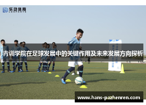 青训学院在足球发展中的关键作用及未来发展方向探析
