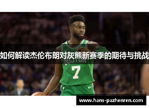如何解读杰伦布朗对灰熊新赛季的期待与挑战 如何解读杰伦布朗对灰熊新赛季的期待与挑战