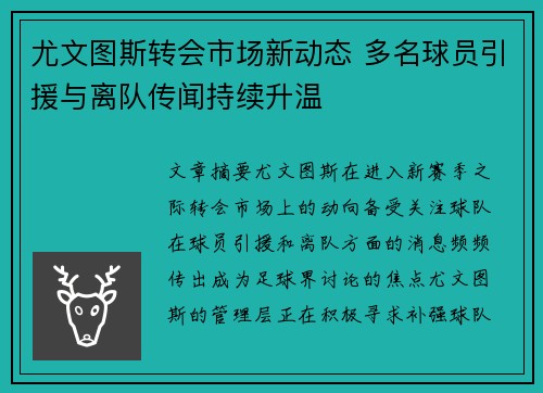 尤文图斯转会市场新动态 多名球员引援与离队传闻持续升温