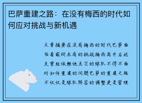 巴萨重建之路:在没有梅西的时代如何应对挑战与新机遇 巴萨重建之路:在没有梅西的时代如何应对挑战与新机遇
