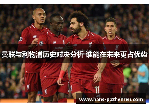 曼联与利物浦历史对决分析 谁能在未来更占优势
