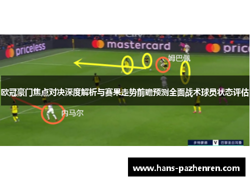 欧冠豪门焦点对决深度解析与赛果走势前瞻预测全面战术球员状态评估