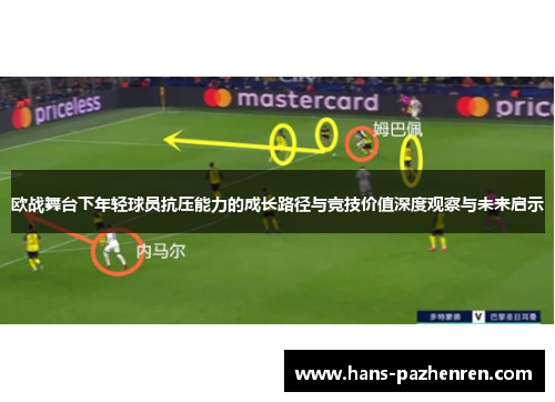 欧战舞台下年轻球员抗压能力的成长路径与竞技价值深度观察与未来启示