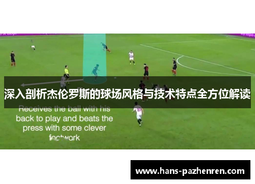 深入剖析杰伦罗斯的球场风格与技术特点全方位解读