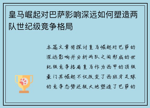 皇马崛起对巴萨影响深远如何塑造两队世纪级竞争格局