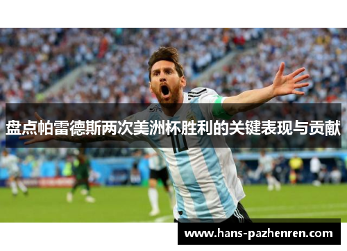 盘点帕雷德斯两次美洲杯胜利的关键表现与贡献