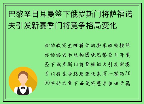 巴黎圣日耳曼签下俄罗斯门将萨福诺夫引发新赛季门将竞争格局变化 巴黎圣日耳曼签下俄罗斯门将萨福诺夫引发新赛季门将竞争格局变化