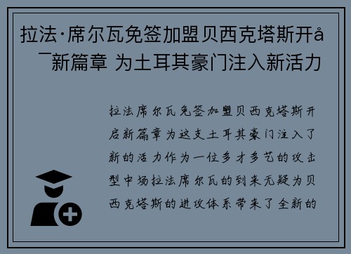拉法·席尔瓦免签加盟贝西克塔斯开启新篇章 为土耳其豪门注入新活力