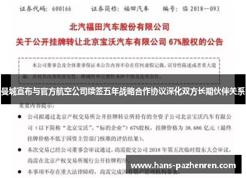 曼城宣布与官方航空公司续签五年战略合作协议深化双方长期伙伴关系