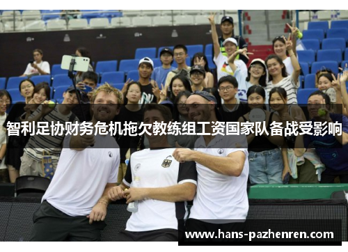 智利足协财务危机拖欠教练组工资国家队备战受影响