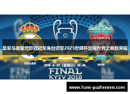 皇家马德里凭欧冠冠军身份进军2025世俱杯剑指世界之巅新荣耀