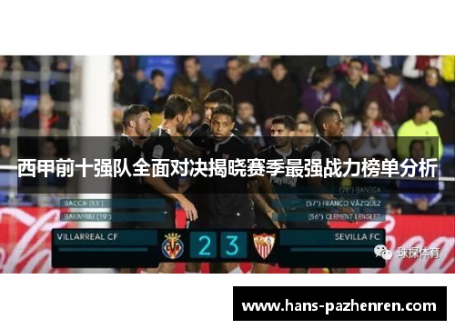 西甲前十强队全面对决揭晓赛季最强战力榜单分析