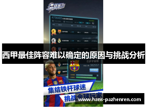 西甲最佳阵容难以确定的原因与挑战分析