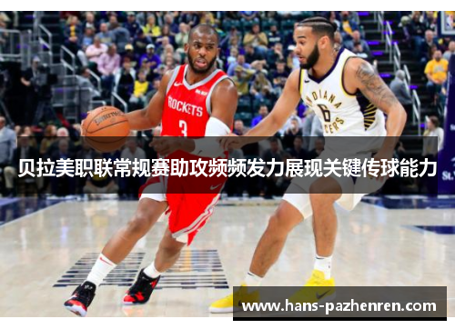 贝拉美职联常规赛助攻频频发力展现关键传球能力 贝拉美职联常规赛助攻频频发力展现关键传球能力