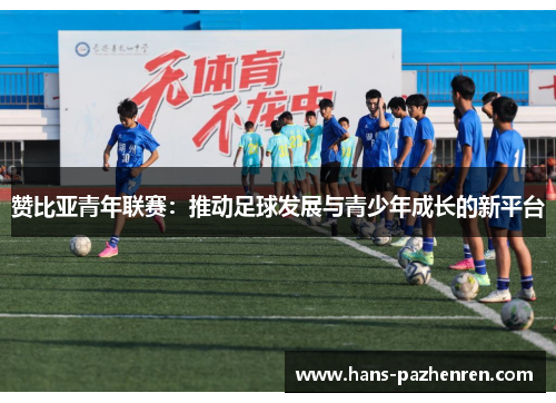 赞比亚青年联赛：推动足球发展与青少年成长的新平台