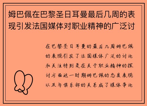 姆巴佩在巴黎圣日耳曼最后几周的表现引发法国媒体对职业精神的广泛讨论