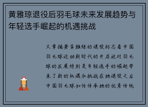 黄雅琼退役后羽毛球未来发展趋势与年轻选手崛起的机遇挑战