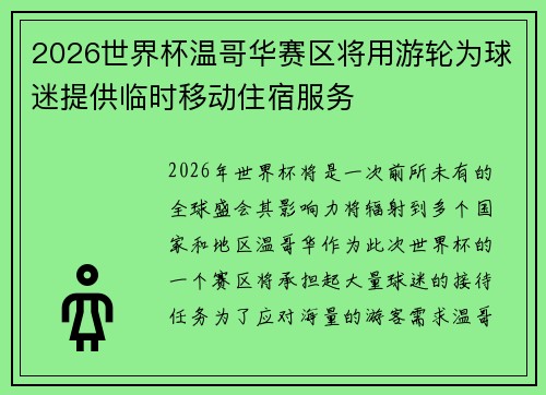 2026世界杯温哥华赛区将用游轮为球迷提供临时移动住宿服务