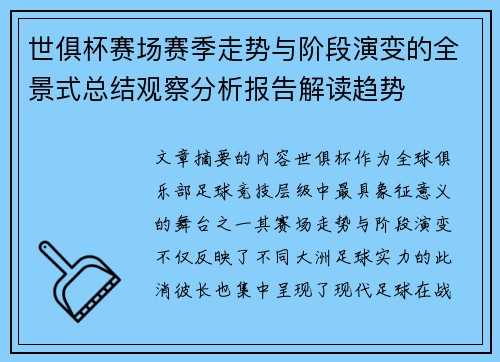 世俱杯赛场赛季走势与阶段演变的全景式总结观察分析报告解读趋势