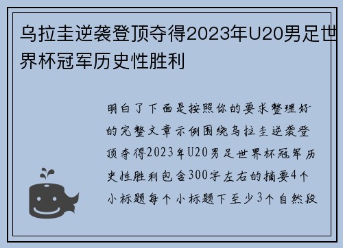 乌拉圭逆袭登顶夺得2023年U20男足世界杯冠军历史性胜利