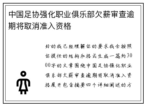 中国足协强化职业俱乐部欠薪审查逾期将取消准入资格