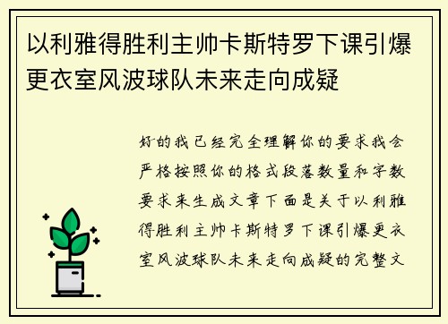 以利雅得胜利主帅卡斯特罗下课引爆更衣室风波球队未来走向成疑