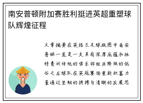 南安普顿附加赛胜利挺进英超重塑球队辉煌征程