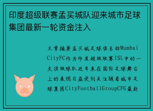 印度超级联赛孟买城队迎来城市足球集团最新一轮资金注入
