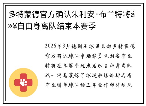 多特蒙德官方确认朱利安·布兰特将以自由身离队结束本赛季