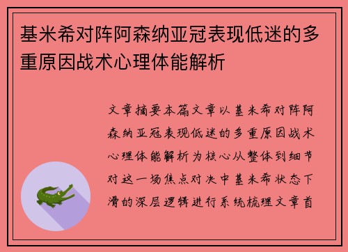 基米希对阵阿森纳亚冠表现低迷的多重原因战术心理体能解析