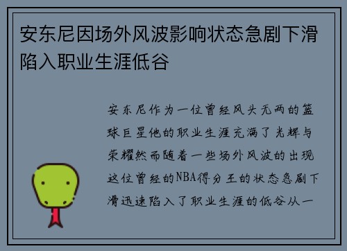安东尼因场外风波影响状态急剧下滑陷入职业生涯低谷