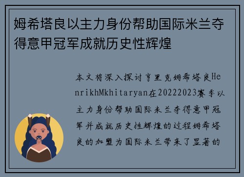 姆希塔良以主力身份帮助国际米兰夺得意甲冠军成就历史性辉煌