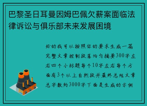 巴黎圣日耳曼因姆巴佩欠薪案面临法律诉讼与俱乐部未来发展困境