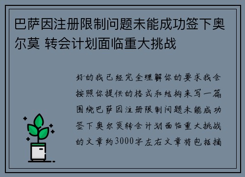巴萨因注册限制问题未能成功签下奥尔莫 转会计划面临重大挑战