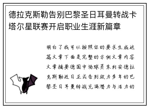 德拉克斯勒告别巴黎圣日耳曼转战卡塔尔星联赛开启职业生涯新篇章 德拉克斯勒告别巴黎圣日耳曼转战卡塔尔星联赛开启职业生涯新篇章