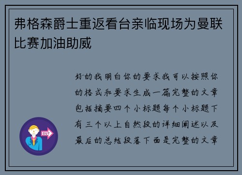 弗格森爵士重返看台亲临现场为曼联比赛加油助威 弗格森爵士重返看台亲临现场为曼联比赛加油助威