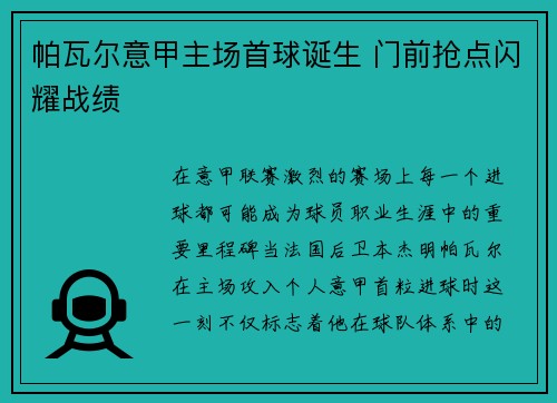 帕瓦尔意甲主场首球诞生 门前抢点闪耀战绩