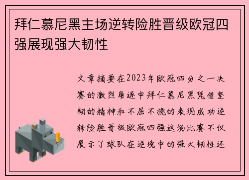 拜仁慕尼黑主场逆转险胜晋级欧冠四强展现强大韧性