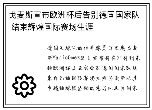 戈麦斯宣布欧洲杯后告别德国国家队 结束辉煌国际赛场生涯 戈麦斯宣布欧洲杯后告别德国国家队 结束辉煌国际赛场生涯