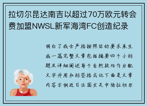 拉切尔昆达南吉以超过70万欧元转会费加盟NWSL新军海湾FC创造纪录