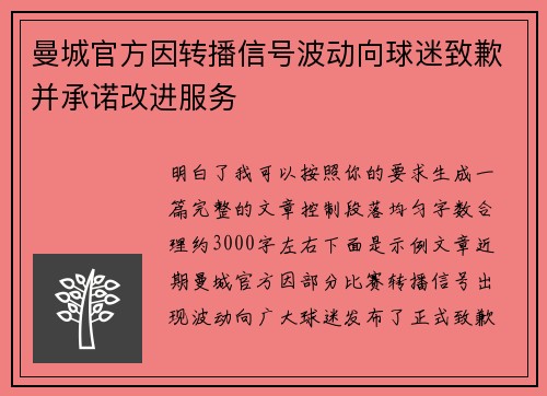 曼城官方因转播信号波动向球迷致歉并承诺改进服务 曼城官方因转播信号波动向球迷致歉并承诺改进服务