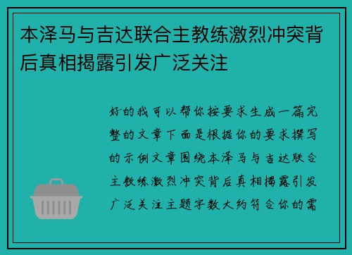 本泽马与吉达联合主教练激烈冲突背后真相揭露引发广泛关注